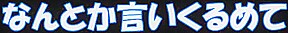 h0105-SGSR-312-nakaonsen07-1